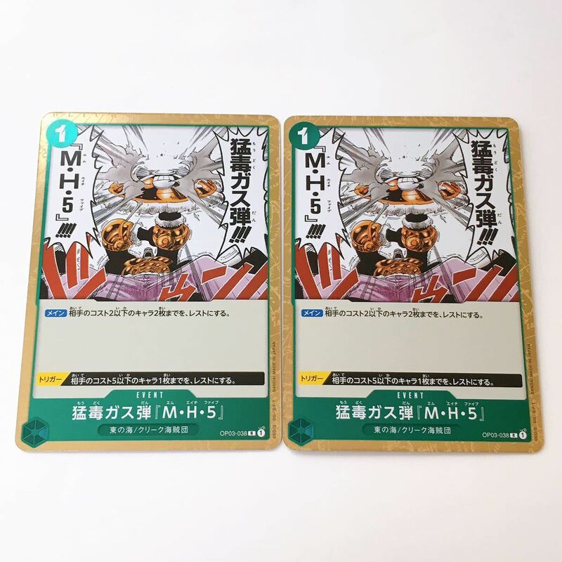 美品☆ONE PIECE CARD GAME 強大な敵 ワンピース カードゲーム 3弾☆猛毒ガス弾『M・H・5』 R OP03-038 2枚