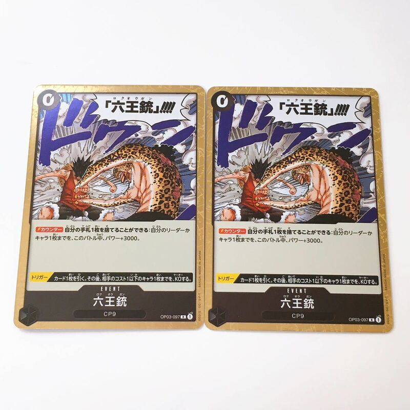 美品☆ONE PIECE CARD GAME 強大な敵 ワンピース カードゲーム 3弾☆六王銃 R OP03-097 2枚