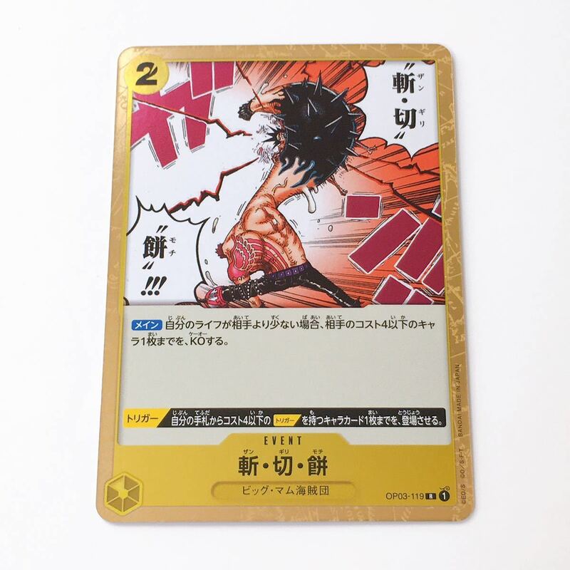 美品☆ONE PIECE CARD GAME 強大な敵 ワンピース カードゲーム 3弾☆斬・切・餅 R OP03-119