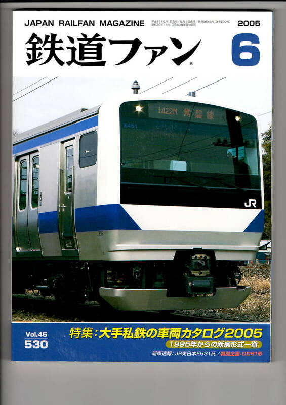 交友社　鉄道ファン530　2005-6
