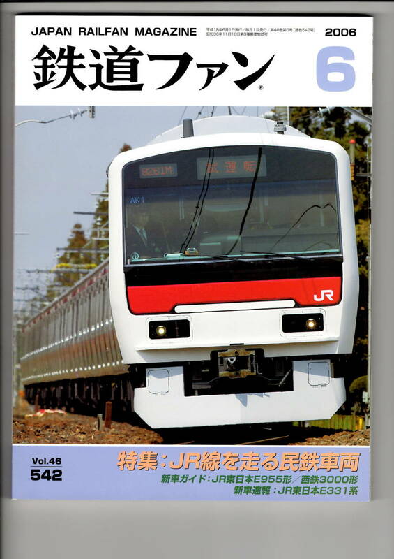 交友社　鉄道ファン542　2006-6