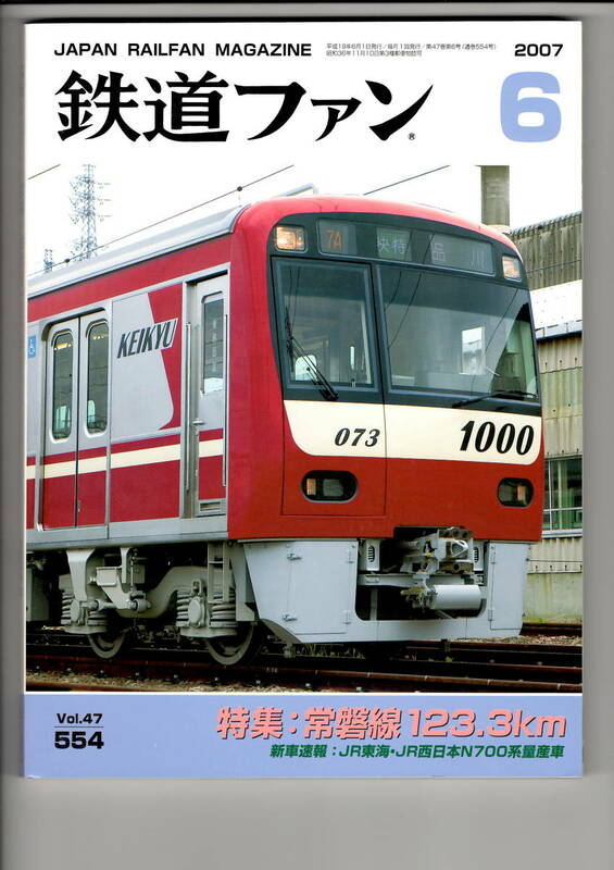 交友社　鉄道ファン554　2007-6
