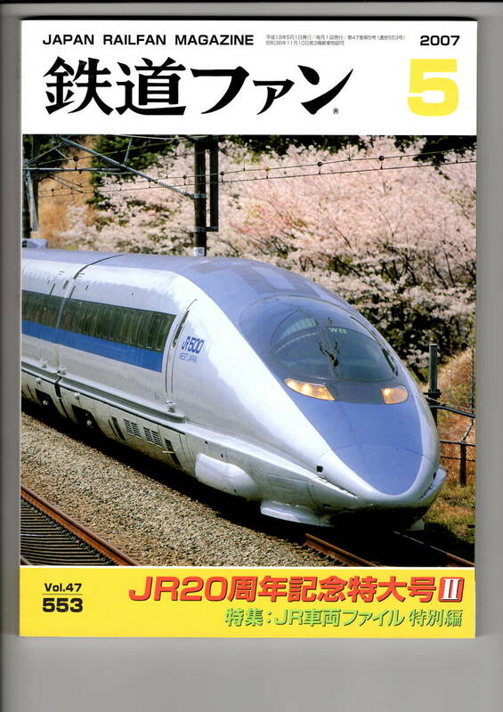 交友社　鉄道ファン553　2007-5