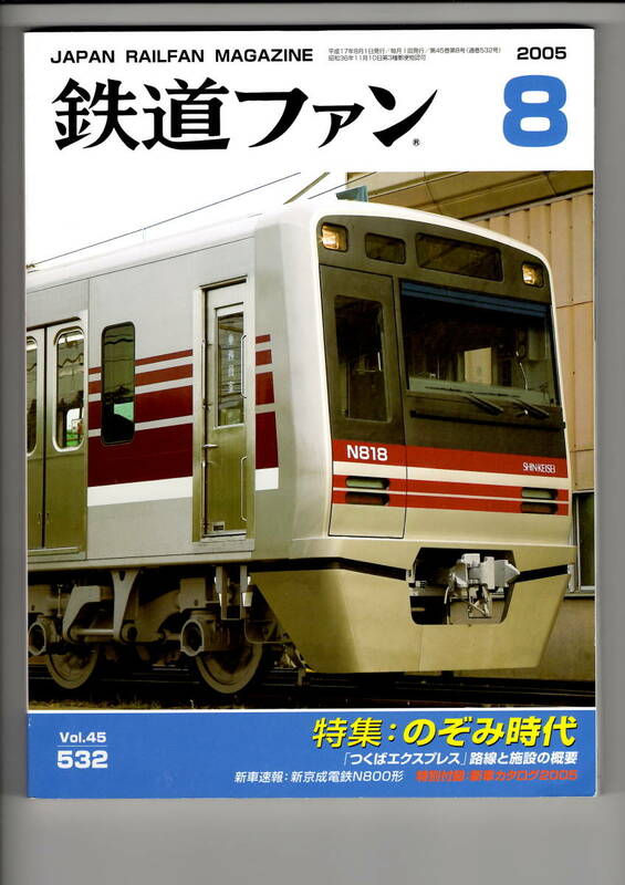 交友社　鉄道ファン532　2005-8