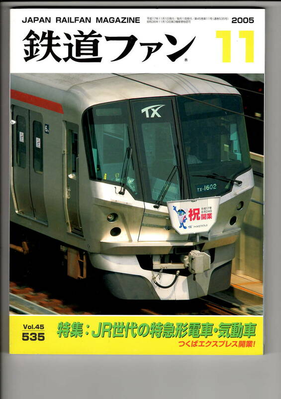 交友社　鉄道ファン535　2005-11