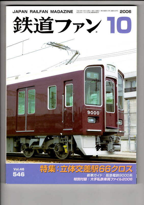 交友社　鉄道ファン534　2006-10