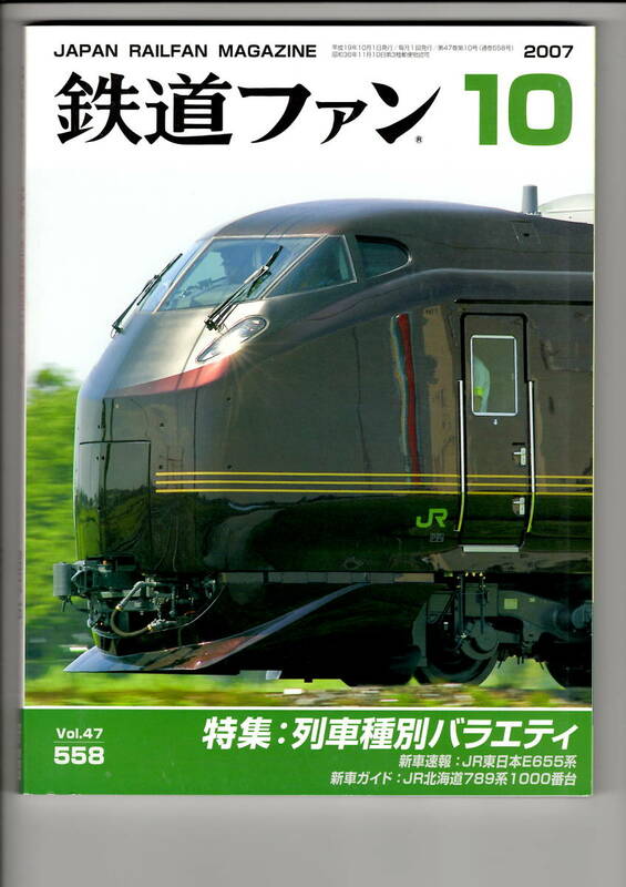 交友社　鉄道ファン558　2007-10