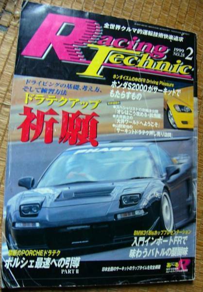 【古本】レーシングテクニック'1999/2 ドラテクアップ祈願