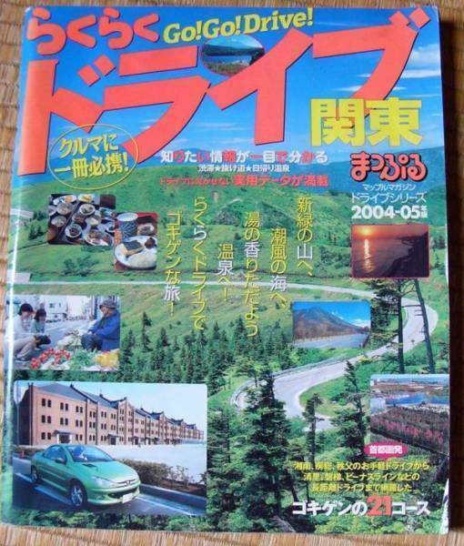 【旅行ガイド】昭文社　まっぷるマガジン「らくらくドライブ関東」2004-05年版