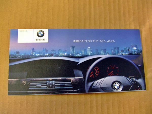 【カタログ】BMW販促期間ニューモデルキャンペーンパンフレット「洗練されたドライビングワールドへようこそ」A4折