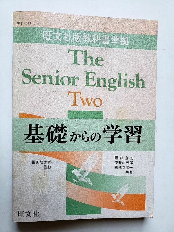 【80年代高校教科書】英語「The Senior English Two基礎からの学習」旺文社　1983年（昭和58年）B5　351ページ