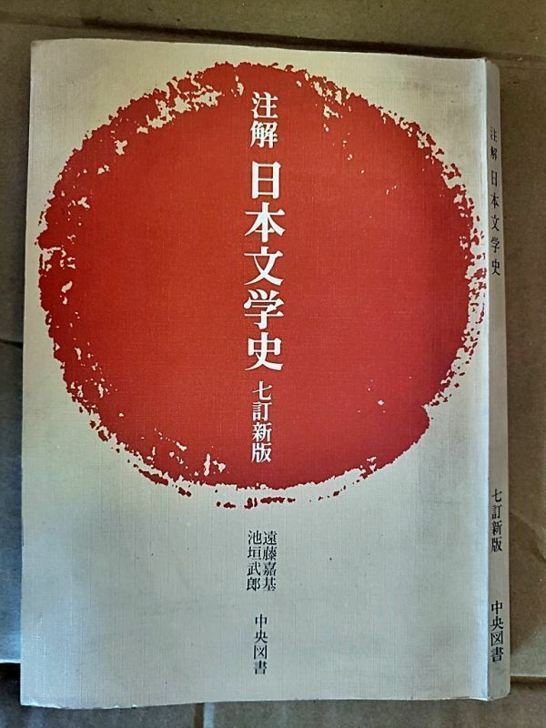 【80年高校教科書】「注解　日本文学史　七訂新版 」 1982年（昭和57年）2月27日発行　中央図書　A5 220ページ