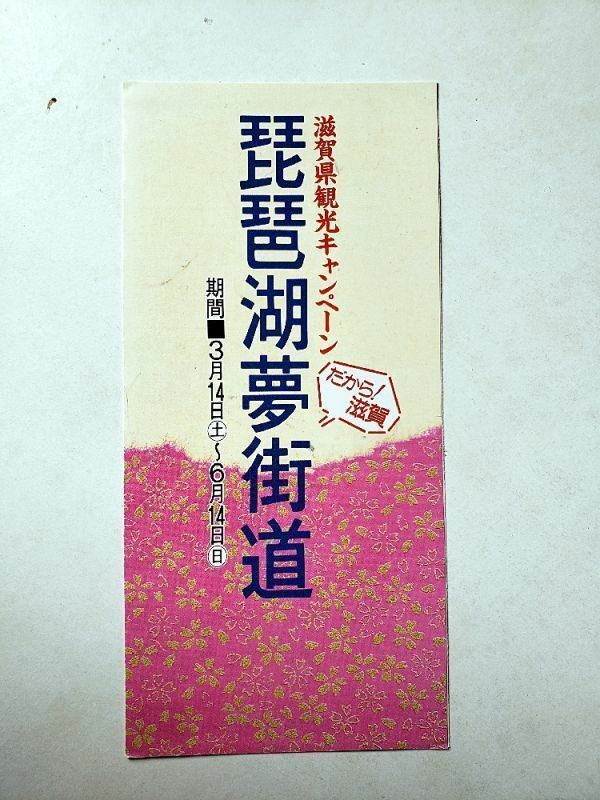 【90年代観光パンフレット】「琵琶湖夢街道」A4 折　美品