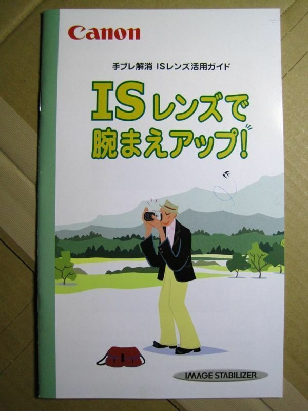 【カメラ取説】キヤノン小冊子「ISレンズで腕前アップ」23ページ　非売品　2003年　美品