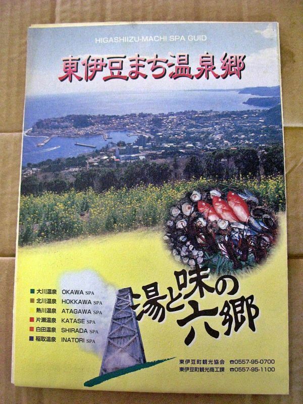 レトロ【観光パンフ・小冊子】湯と味の六郷「東伊豆まち温泉郷」東伊豆町/東伊豆町観光協会　