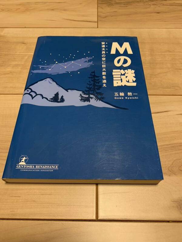 初版 五輪教一 Mの謎 安達太良の空に巨大数を追え 読んで味わう数学ミステリー 幻冬舎ルネッサンス刊