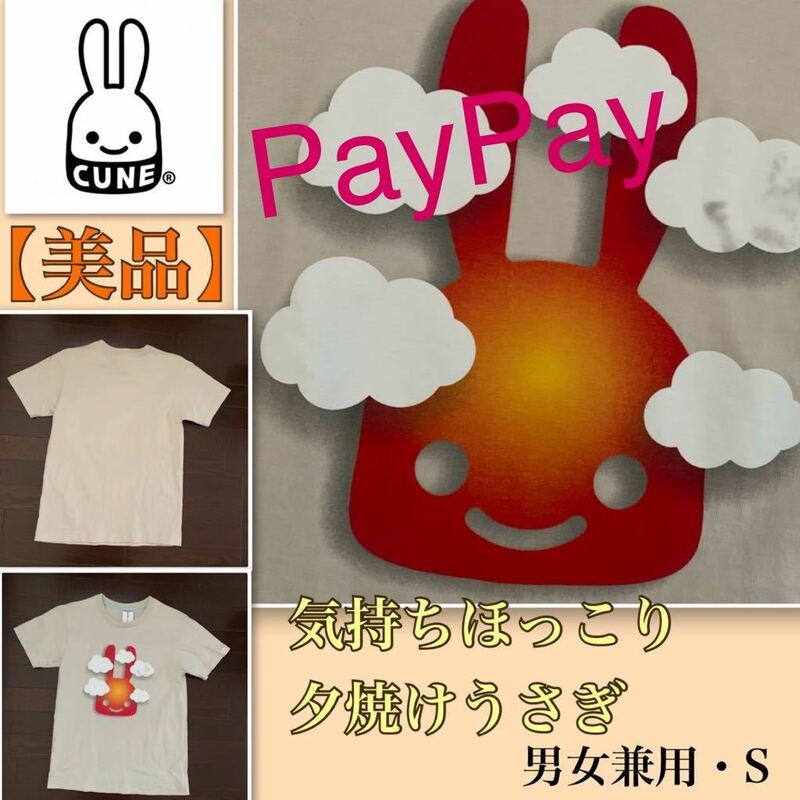 P 着用浅【美品】心安らぐ夕焼けうさぎ《cune》天使の微笑み☆Tシャツ・男女推奨Ｓ　夕陽　朝陽　朝焼け　太陽　ほっこり