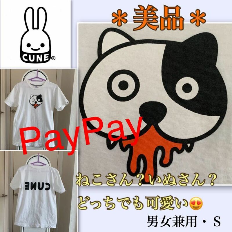 P【美品】ねこさん？いぬさん？さあどっち？《cune》ちょっぴり狂気なTシャツ　男女兼用Ｓ　キバ　キモカワ　シュール　グロ