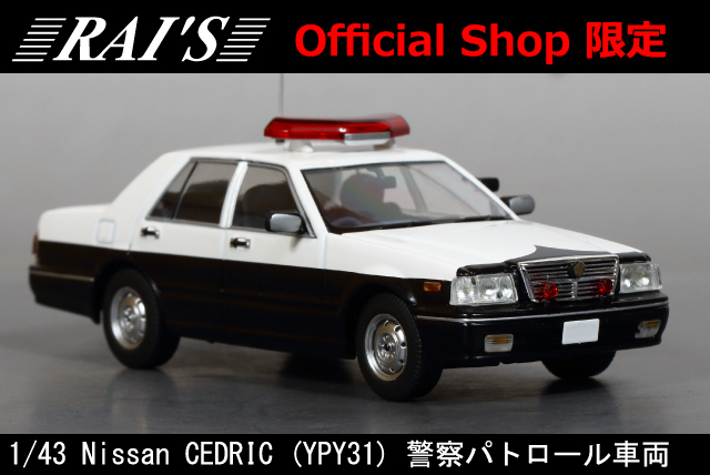 ■RAI'S■日産セドリック（YPY31）警察パトロール車両（レイズ限定品）1/43 パトカー