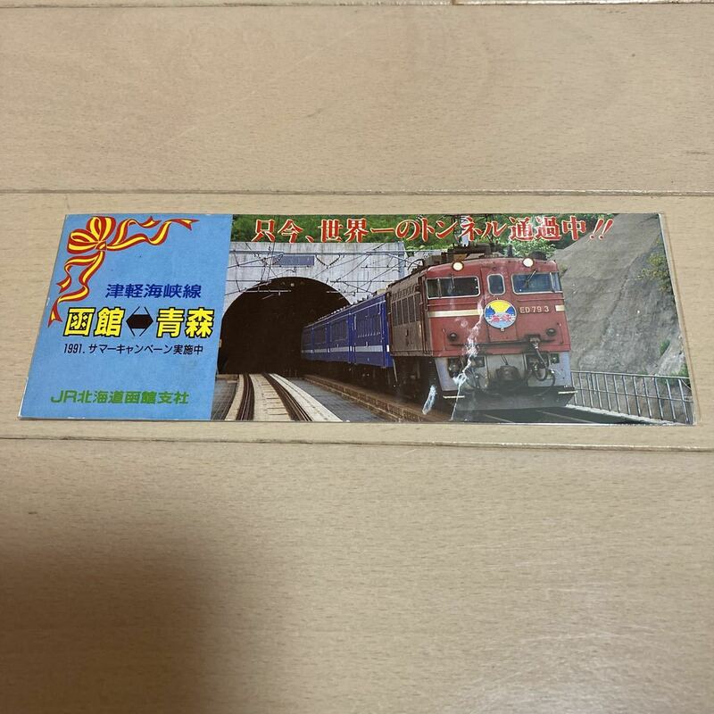 津軽海峡線・快速海峡・青函トンネル・1991年記念カード