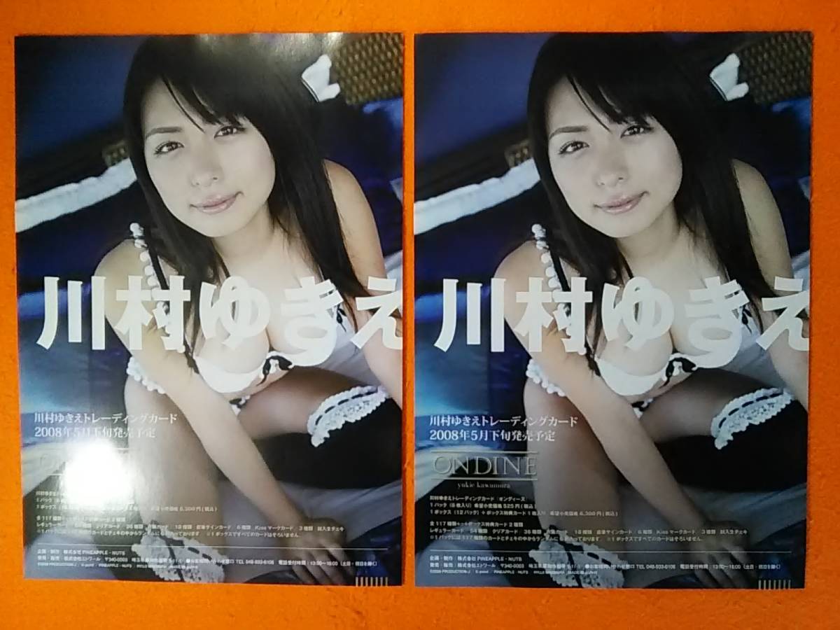 ∩(=^ェ^=)∩ 川村ゆきえ トレカ発売告知チラシ2枚組 ビキニ 2008年 ☆1点限り☆非売品☆送料180円☆