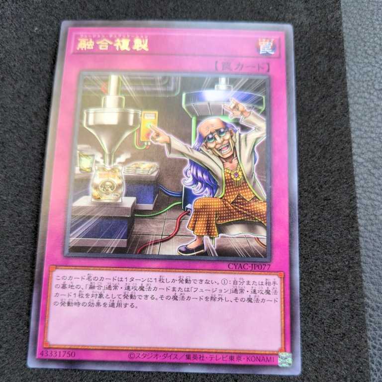 遊戯王CYAC 字レア 融合複製