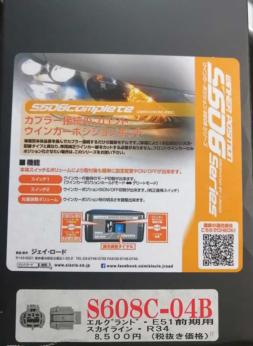 siecle シエクル 日産 スカイライン R34 エルグランド E51前期 　ウィンカーポジションキット S608コンプリート S608C-04B