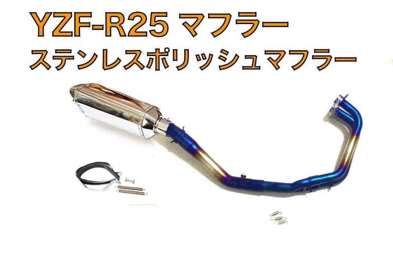 【送料無料】YZF-R25　2014～2021年 R3　MT-25　ブルー/ブルーフルエキゾースト■ステンレスポリッシュサイレンサー ４７０㎜タイプ