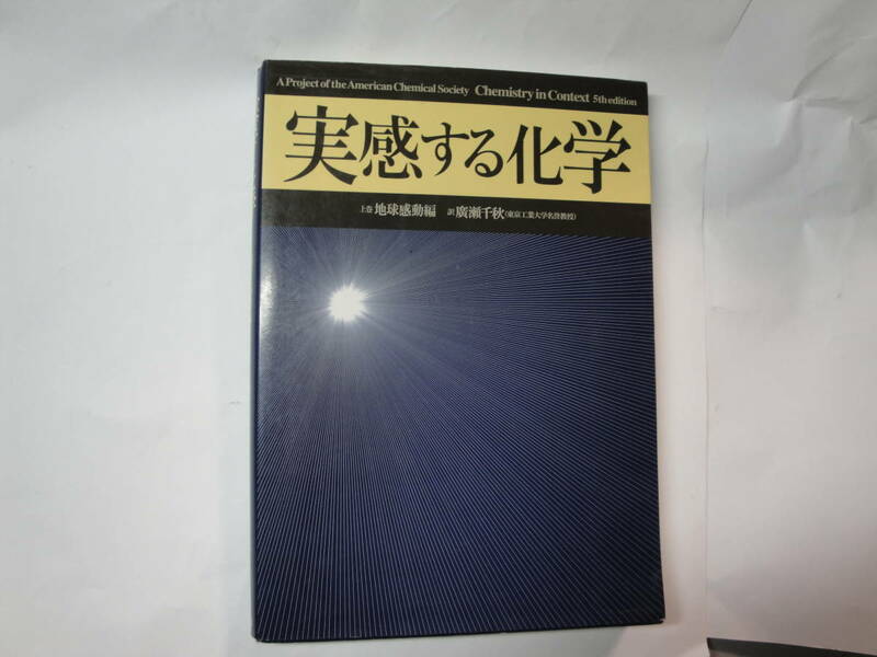 ◎”実感する化学《上巻:地球感動編(空気,オゾン層,地球温暖化,酸性雨,,,)》アメリカ化学学会プロジェクト編”☆送料170円,異常現象,災害