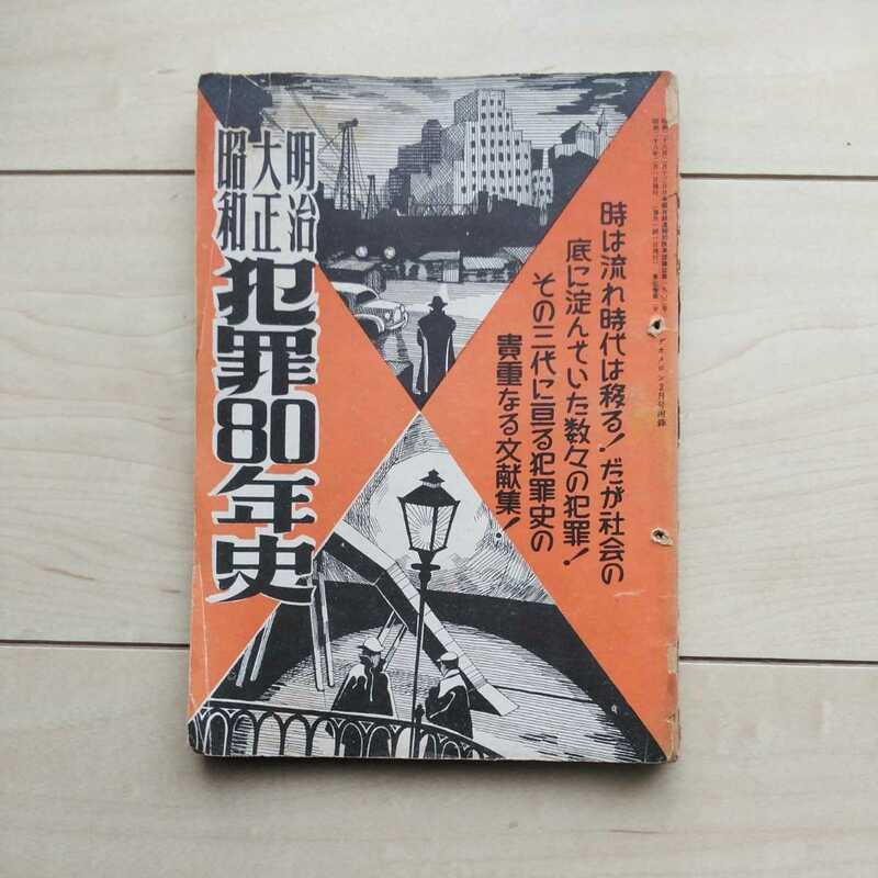 ■『明治大正昭和犯罪80年史(貴重なる文献集！)』編集兼発行高橋由雄。昭和28年「デカメロン」2月号別冊附録。全日本出版社。