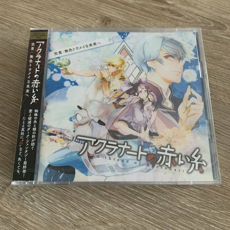 アクラナートの赤い糸 完食：無色トウメイな未来へ：未使用品CD