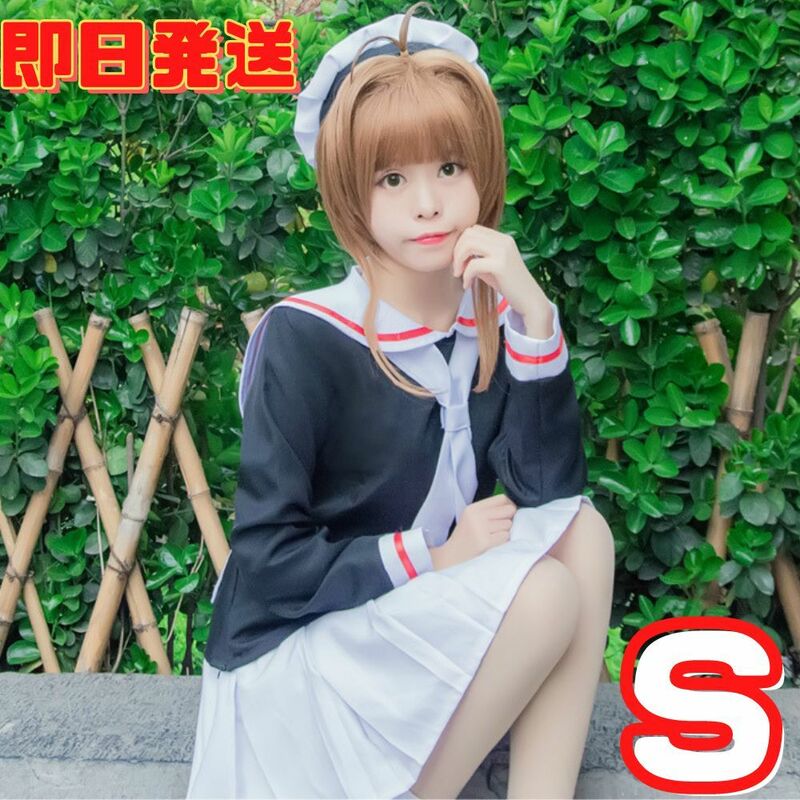 【送料無料】Sサイズ カードキャプターさくら 木之本さくら 友枝小学校制服 冬制服 コスプレ 衣装 コスチューム 仮装 イベント 学園祭