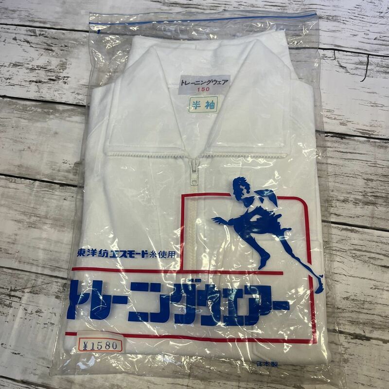 j907 東洋紡エスモード　トレーニングウェア　サイズ　150 体操服　半袖　日本製　昭和レトロ　未使用