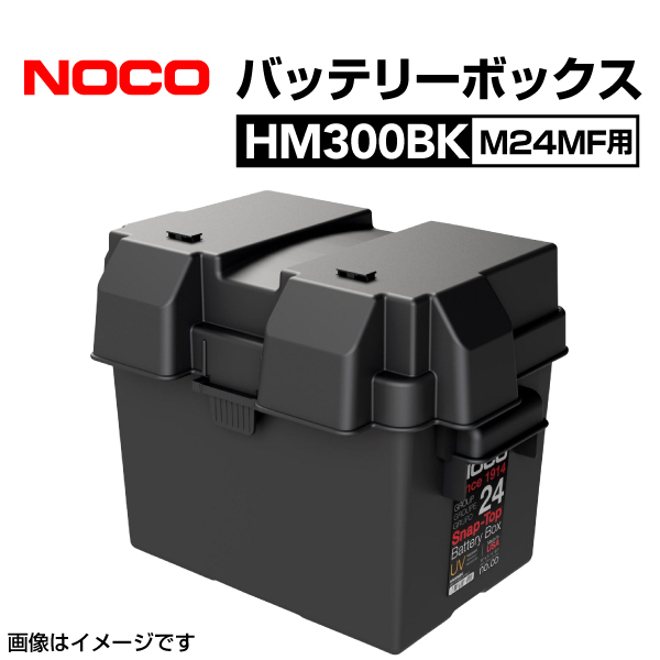 HM300BK NOCO スナップトップ バッテリーボックス M24MF用 耐衝撃 送料無料