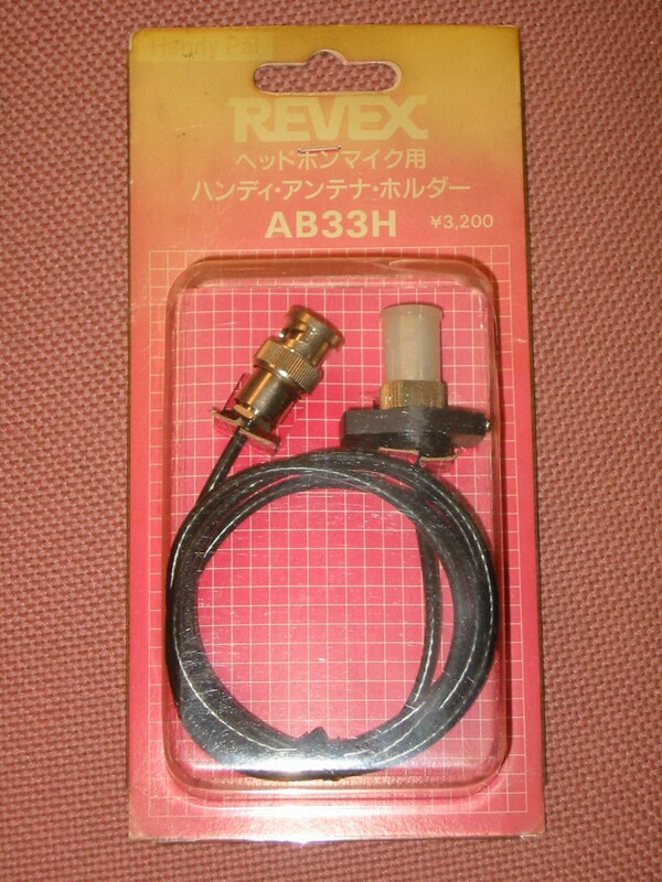REVEX AB33H ヘッドホンマイク用 ハンデイ・アンテナ・ホルダー（BNCタイプ） 