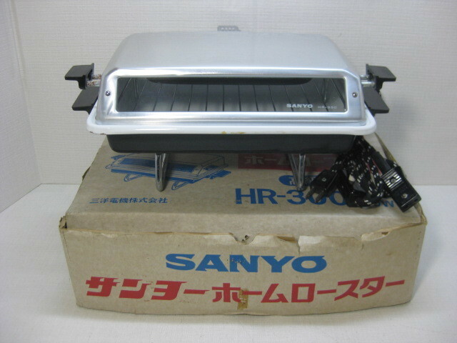 SANYO サンヨー HR-300 ホームロースター　フィッシュロースター レトロ