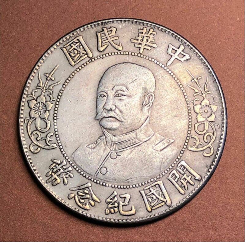 【聚寶堂】中国古銭 中華民国開国紀念幣 40mm 26.59g S-773