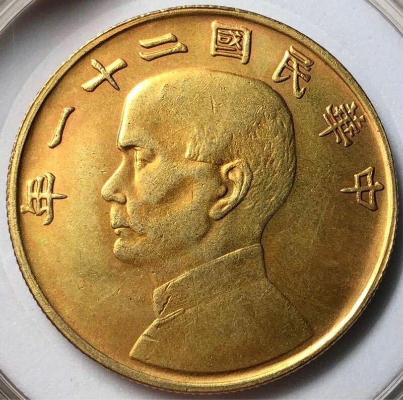 【聚寶堂】中国古銭 中華民国二十一年 金本位幣半圓 流金幣 33.5mm 13g S-3003