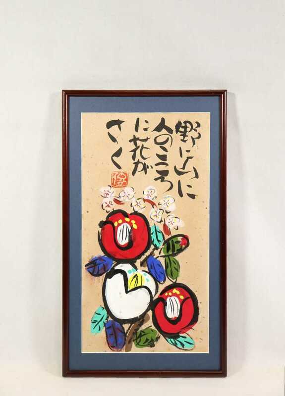 真作 渡辺俊明 彩色「野に山に人のこころに花がさく」画寸23cm×43cm 静岡県出身 土を自然を愛し心の感動を描く 原点は大地を愛する心 7156