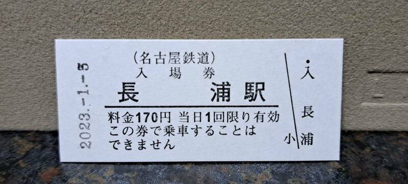 B 【即決】名鉄入場券 長浦170円券 0534
