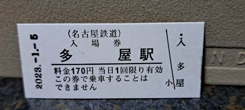 B 【即決】名鉄入場券 多屋170円券 0554