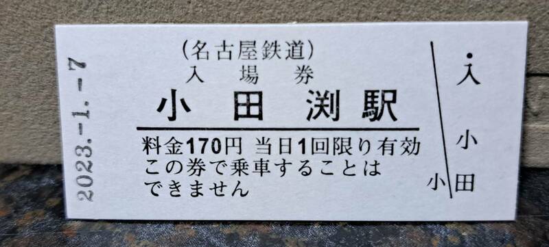B 【即決】名鉄入場券 小田渕170円券 0670