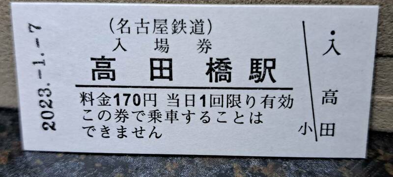 B 【即決】名鉄入場券 高田橋170円券 0580