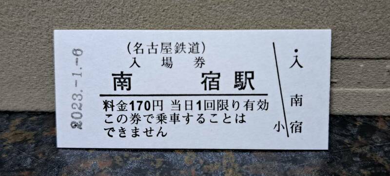 B 【即決】名鉄入場券 南宿170円券 0677