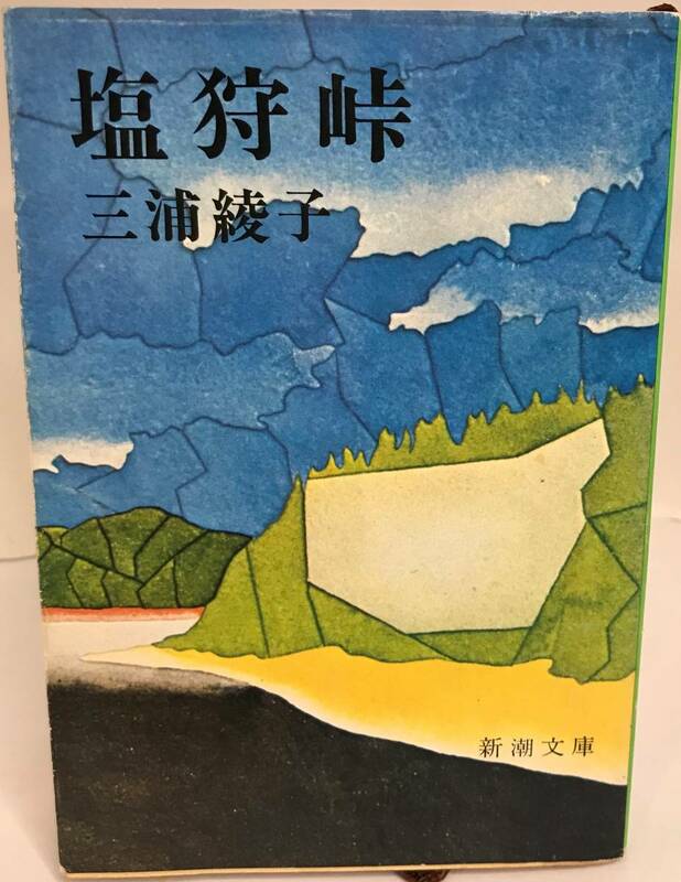 塩狩峠 三浦綾子