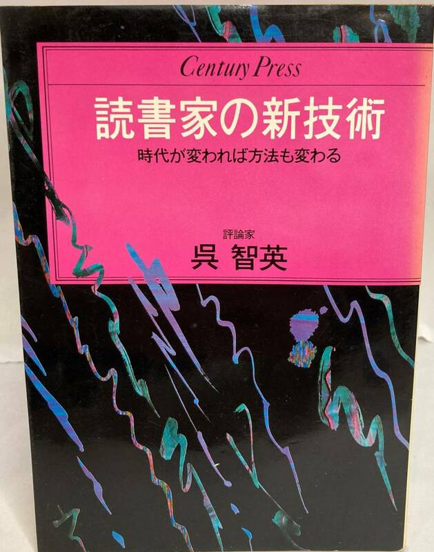 読書家の新技術　時代が変われば方法も変わる 呉智英