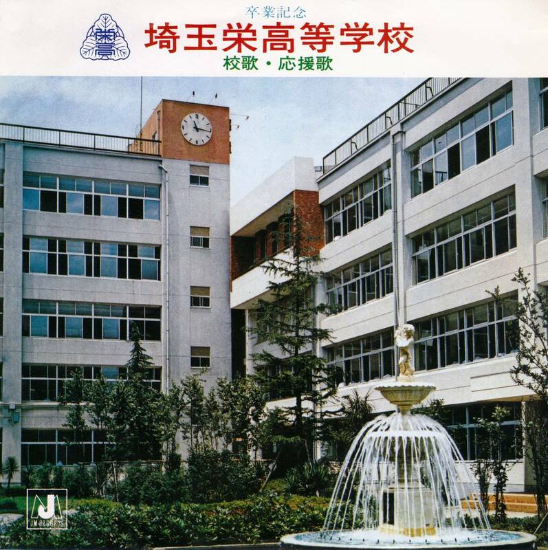 ◆S 埼玉栄高等学校 校歌・応援歌