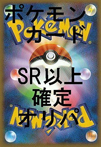 全てキラ ポケモンカードゲーム SR以上確定 ランダム5枚セット オリパ : オ