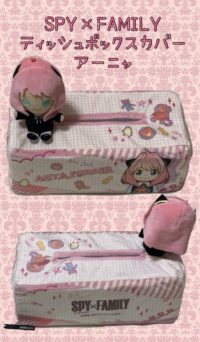 ◆ ◆SPY × FAMILY ティッシュボックスカバー　（アーニャ）◆ ◆新品　未使用　スパイファミリー　◆喫煙者ペットはいません