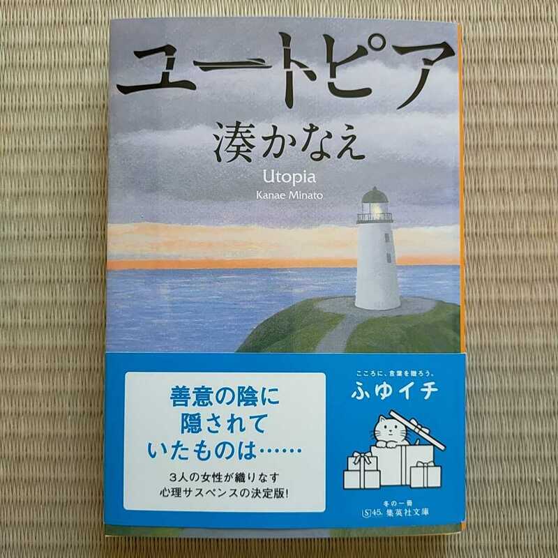 ユートピア （集英社文庫　み５０－２） 湊かなえ／著　ふゆイチ帯